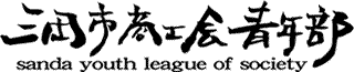 三田市商工会青年部